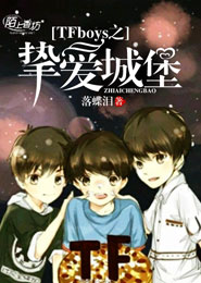 TFBOYS之心底发芽