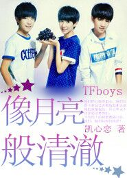 TFboys之今生来世只爱你