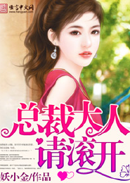 误惹萌妻：妖孽，哪里逃