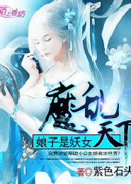妖姬與艷技在線觀看