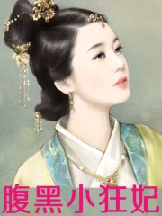 爆笑王妃冷面王