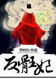 废后为妃