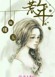 少时如华