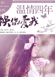 名门佳妻：薄先生，别来无恙