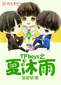 TFboys之夏沐雨