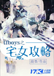 TFboys之宅女攻略