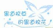 黑道校草的黑道校花