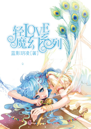 轻LOVE魔幻系列