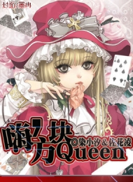 嗨，方块Queen