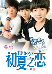 TFboys初夏之恋