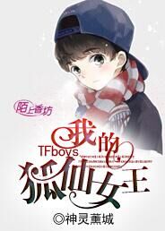 TFboys我的狐仙女王