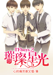 TFboys之璀璨星光